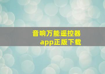 音响万能遥控器app正版下载