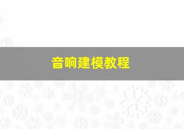 音响建模教程