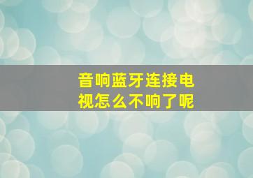 音响蓝牙连接电视怎么不响了呢