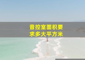 音控室面积要求多大平方米