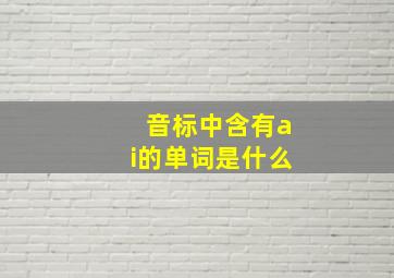 音标中含有ai的单词是什么