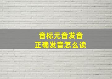 音标元音发音正确发音怎么读