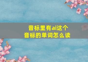 音标里有ai这个音标的单词怎么读