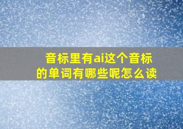 音标里有ai这个音标的单词有哪些呢怎么读