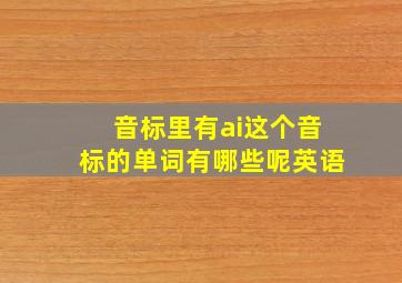 音标里有ai这个音标的单词有哪些呢英语