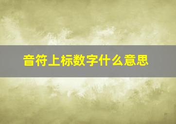 音符上标数字什么意思