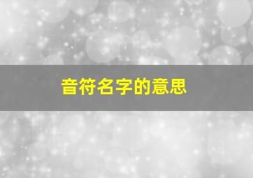 音符名字的意思