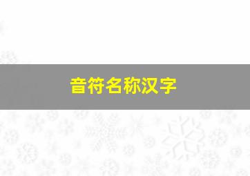 音符名称汉字