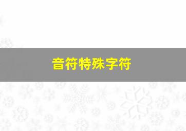 音符特殊字符