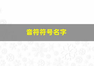 音符符号名字