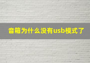 音箱为什么没有usb模式了