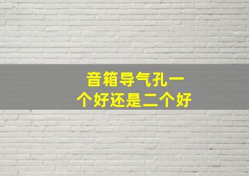 音箱导气孔一个好还是二个好