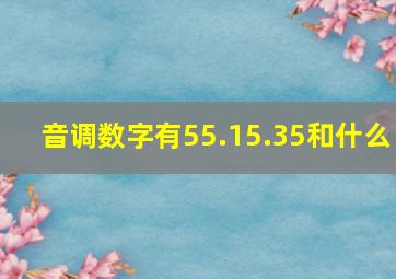 音调数字有55.15.35和什么