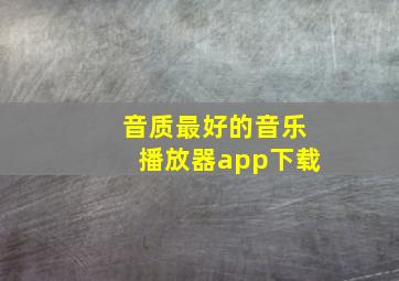 音质最好的音乐播放器app下载