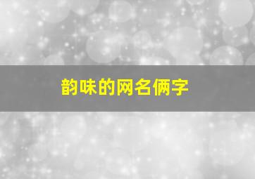 韵味的网名俩字