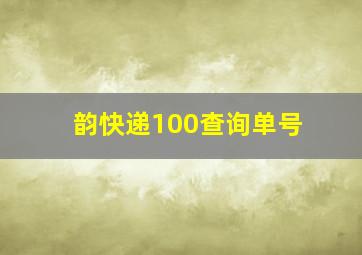 韵快递100查询单号