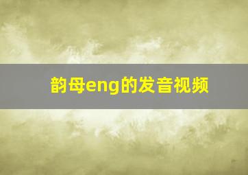 韵母eng的发音视频