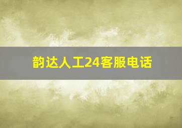 韵达人工24客服电话