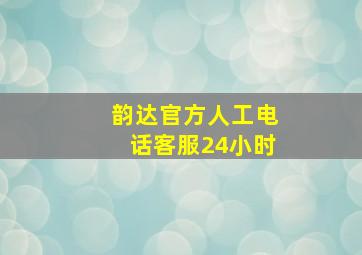 韵达官方人工电话客服24小时