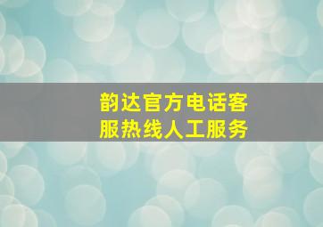 韵达官方电话客服热线人工服务