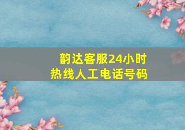 韵达客服24小时热线人工电话号码