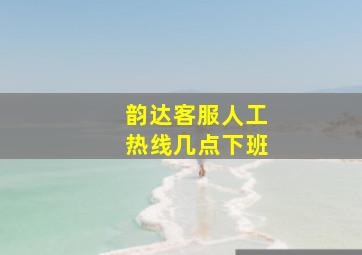 韵达客服人工热线几点下班