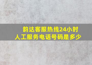 韵达客服热线24小时人工服务电话号码是多少