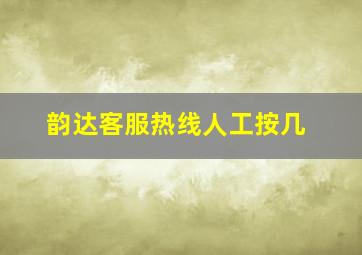 韵达客服热线人工按几