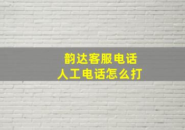 韵达客服电话人工电话怎么打