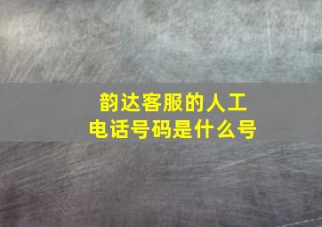 韵达客服的人工电话号码是什么号