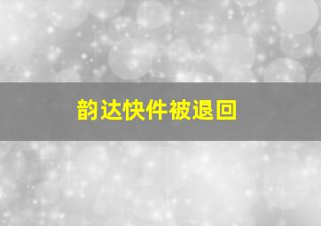 韵达快件被退回