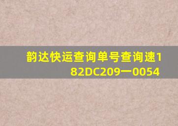 韵达快运查询单号查询速182DC209一0054