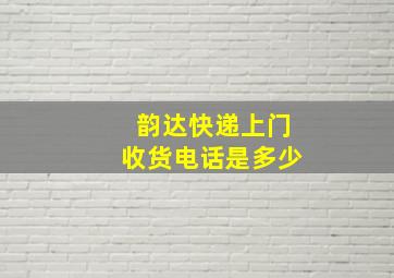 韵达快递上门收货电话是多少