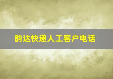 韵达快递人工客户电话