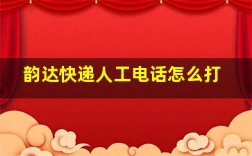 韵达快递人工电话怎么打