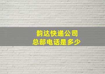 韵达快递公司总部电话是多少