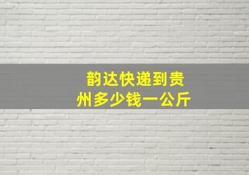 韵达快递到贵州多少钱一公斤