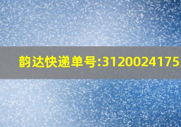 韵达快递单号:3120024175366