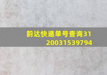 韵达快递单号查询3120031539794