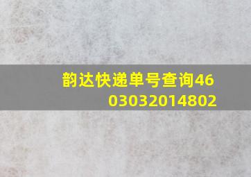 韵达快递单号查询4603032014802