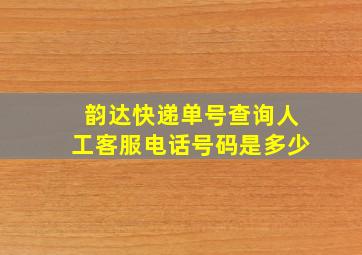 韵达快递单号查询人工客服电话号码是多少