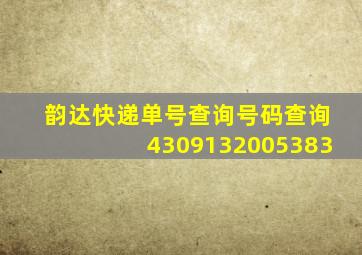 韵达快递单号查询号码查询4309132005383