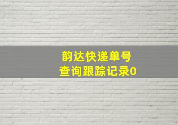 韵达快递单号查询跟踪记录0