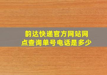 韵达快递官方网站网点查询单号电话是多少