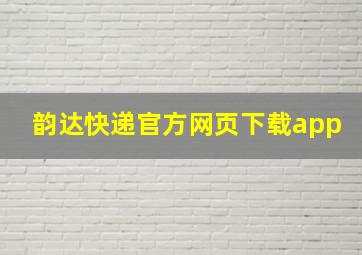 韵达快递官方网页下载app