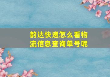 韵达快递怎么看物流信息查询单号呢