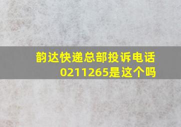 韵达快递总部投诉电话0211265是这个吗