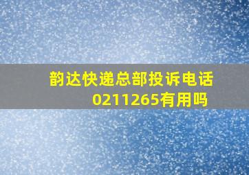 韵达快递总部投诉电话0211265有用吗