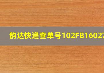 韵达快递查单号102FB1602780