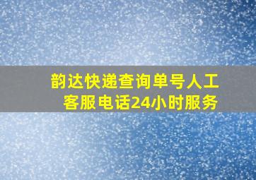 韵达快递查询单号人工客服电话24小时服务